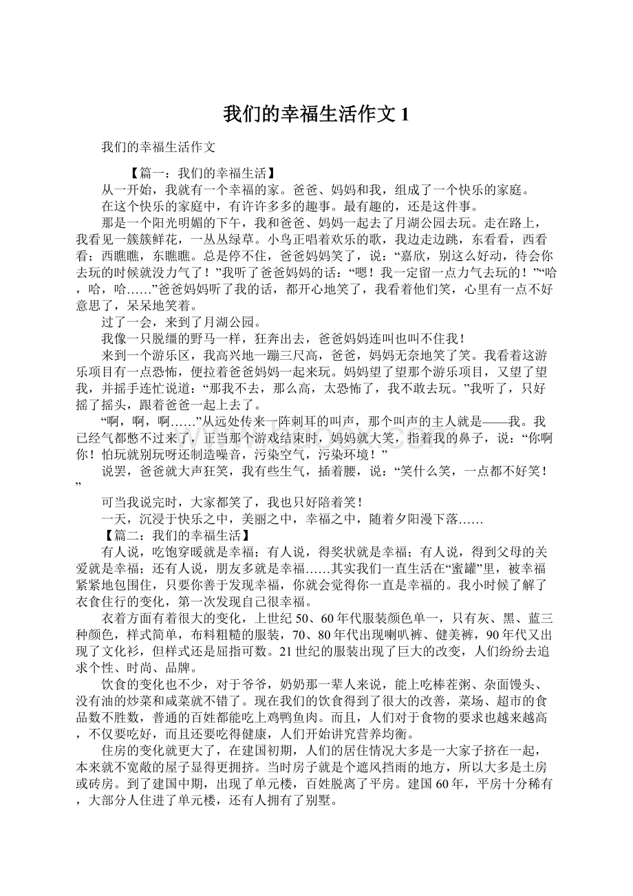 我们的幸福生活作文1Word下载.docx_第1页