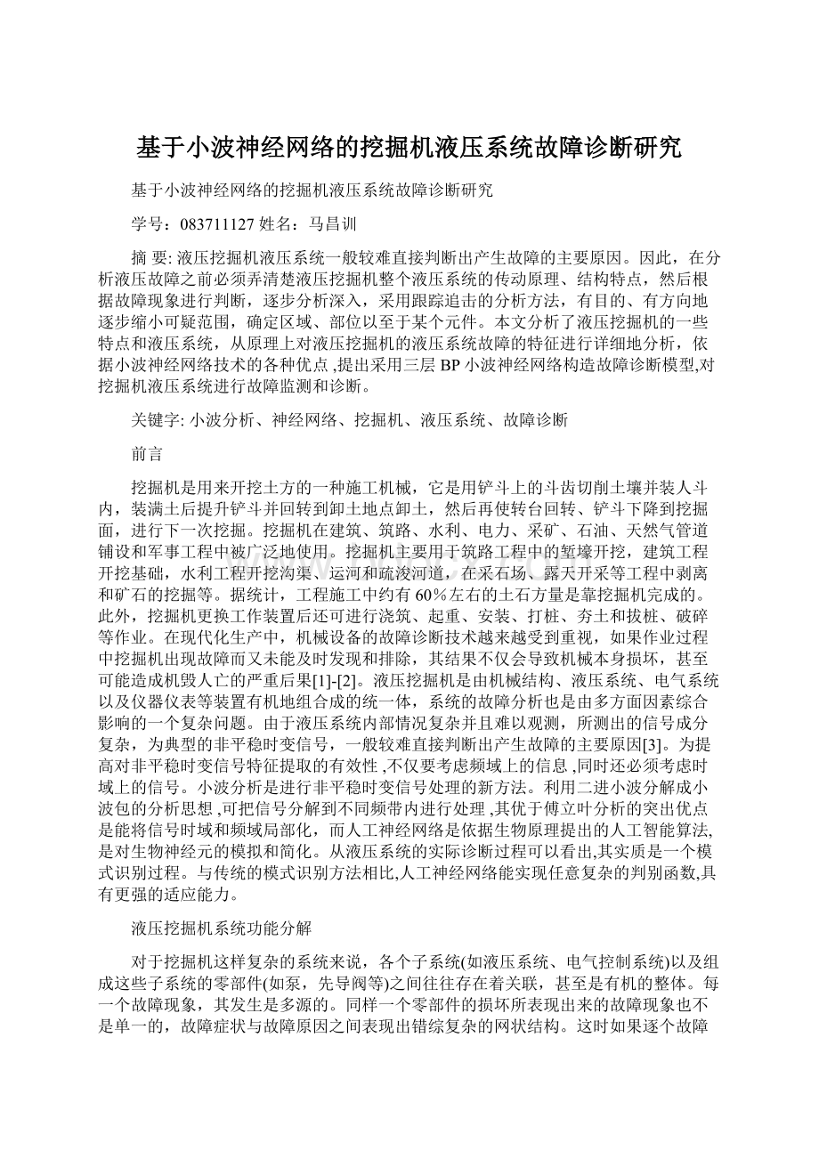 基于小波神经网络的挖掘机液压系统故障诊断研究Word下载.docx