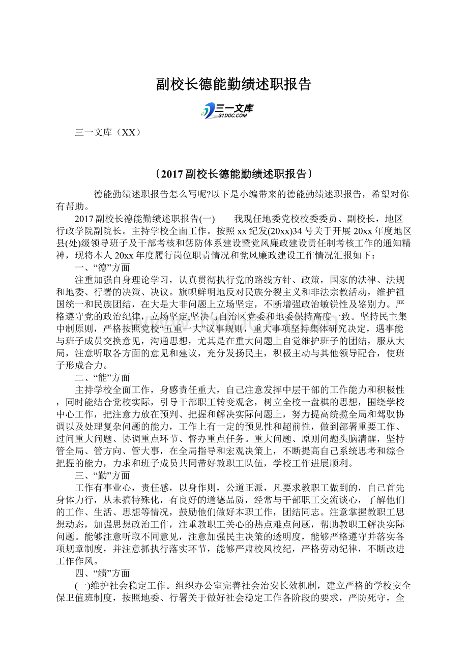 副校长德能勤绩述职报告.docx