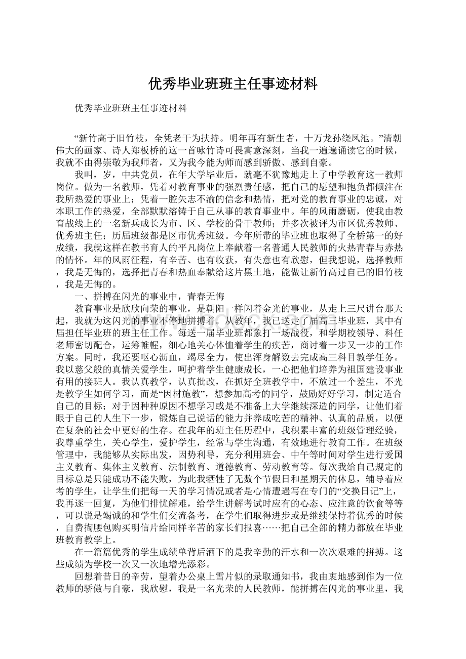 优秀毕业班班主任事迹材料.docx_第1页