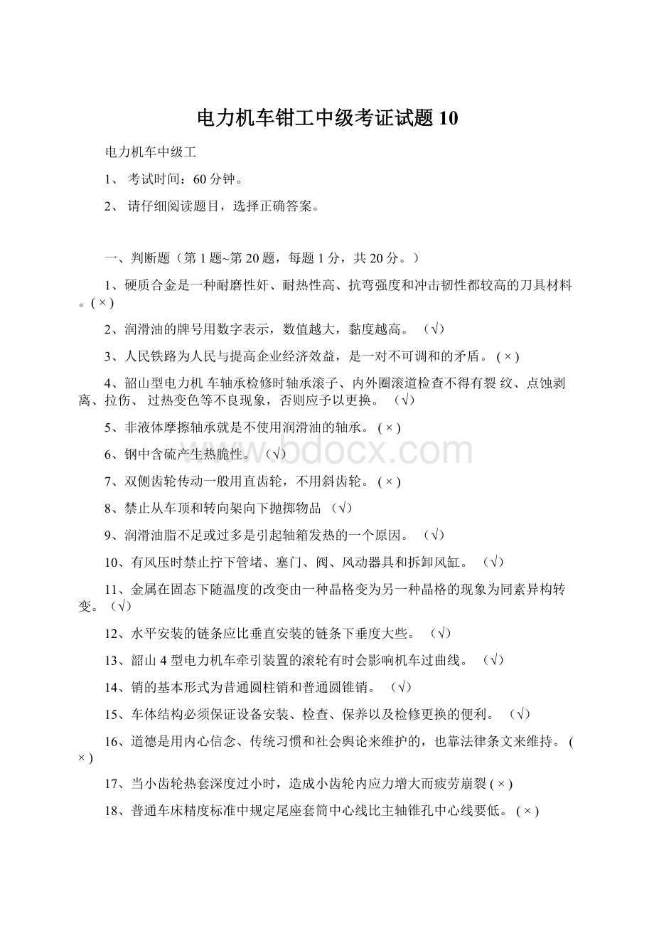 电力机车钳工中级考证试题10.docx_第1页