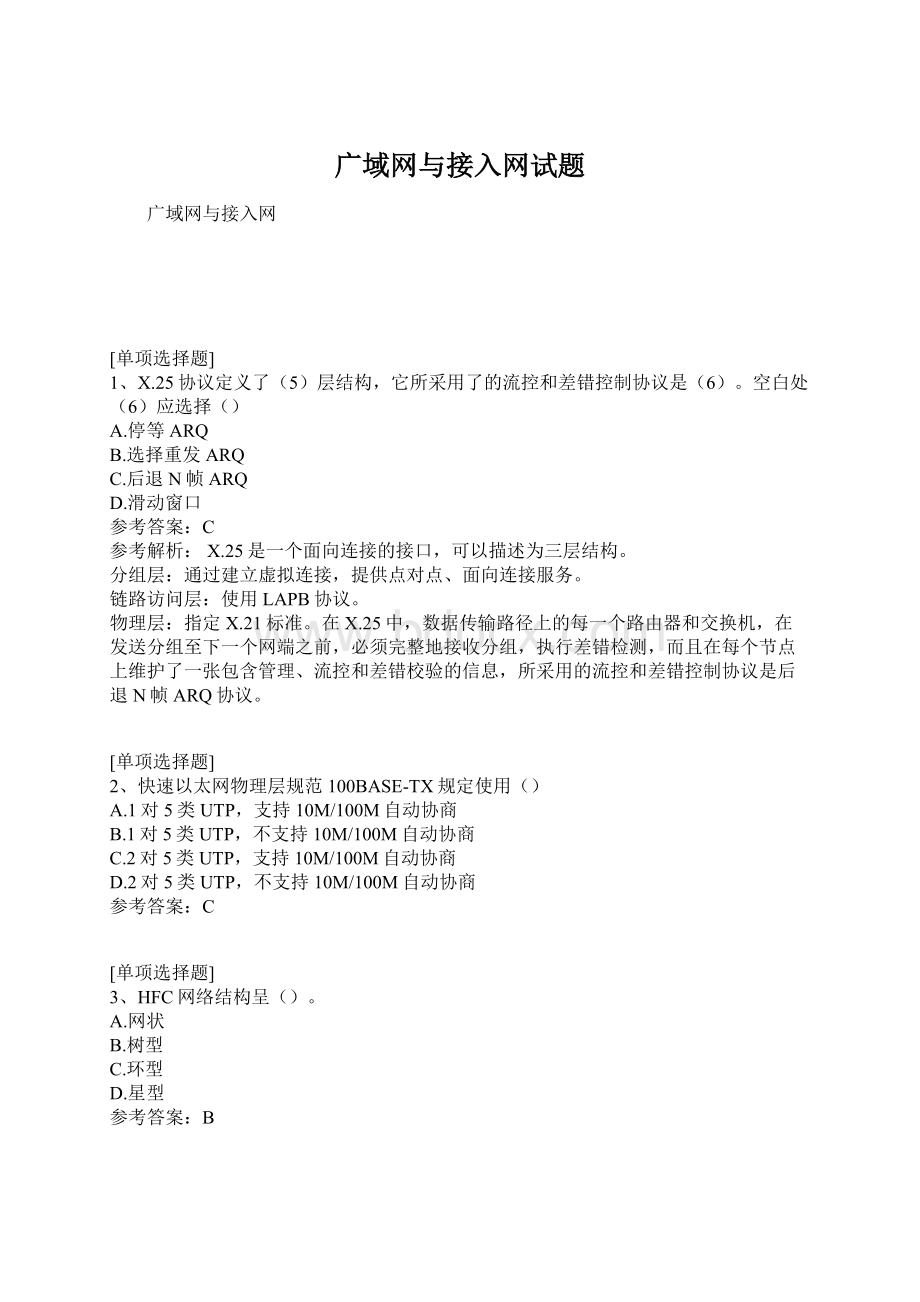 广域网与接入网试题文档格式.docx_第1页