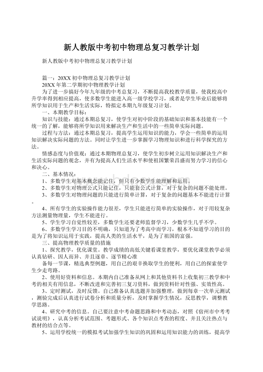 新人教版中考初中物理总复习教学计划文档格式.docx_第1页