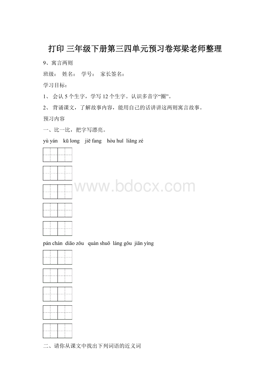 打印三年级下册第三四单元预习卷郑梁老师整理Word下载.docx