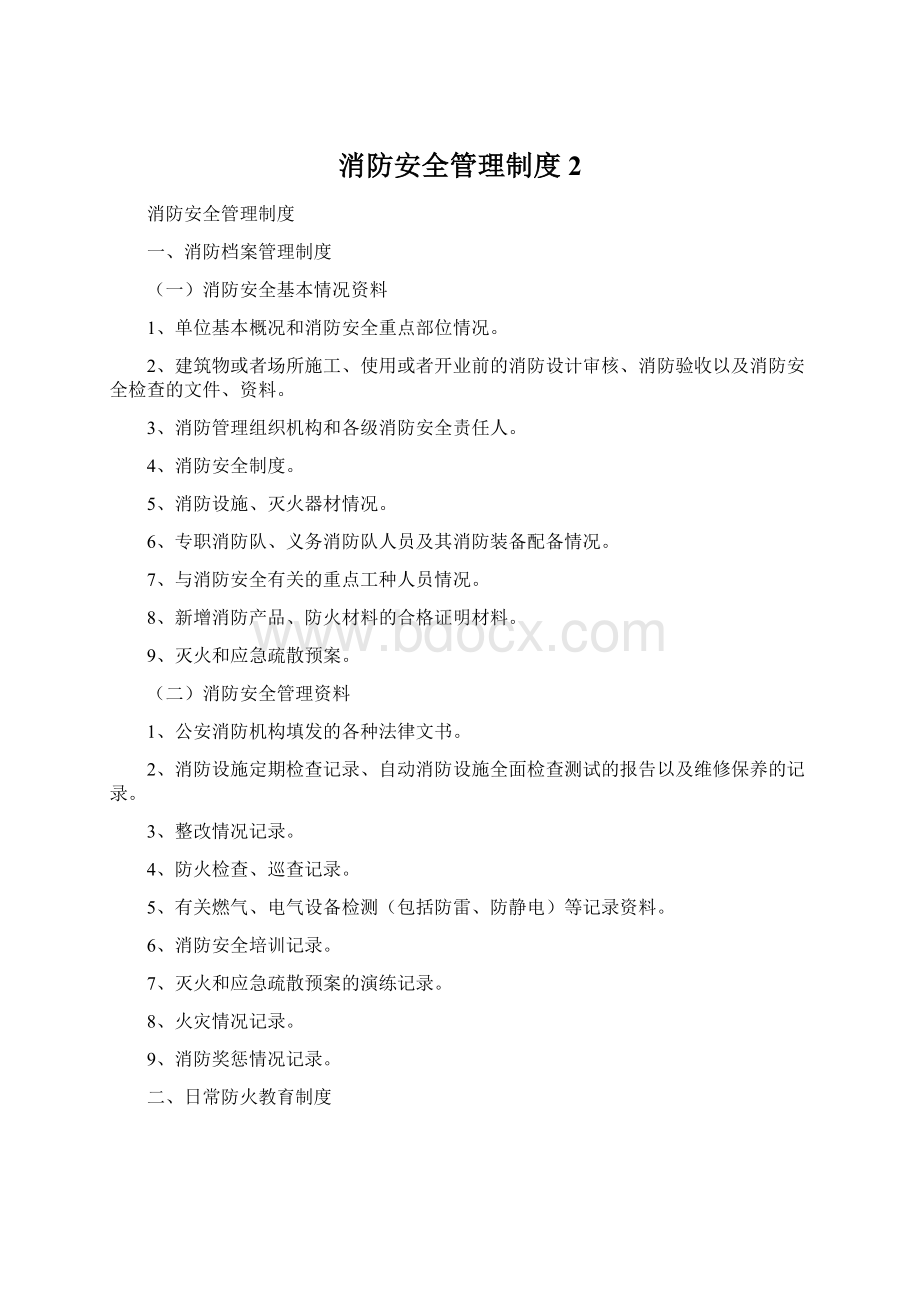 消防安全管理制度 2文档格式.docx