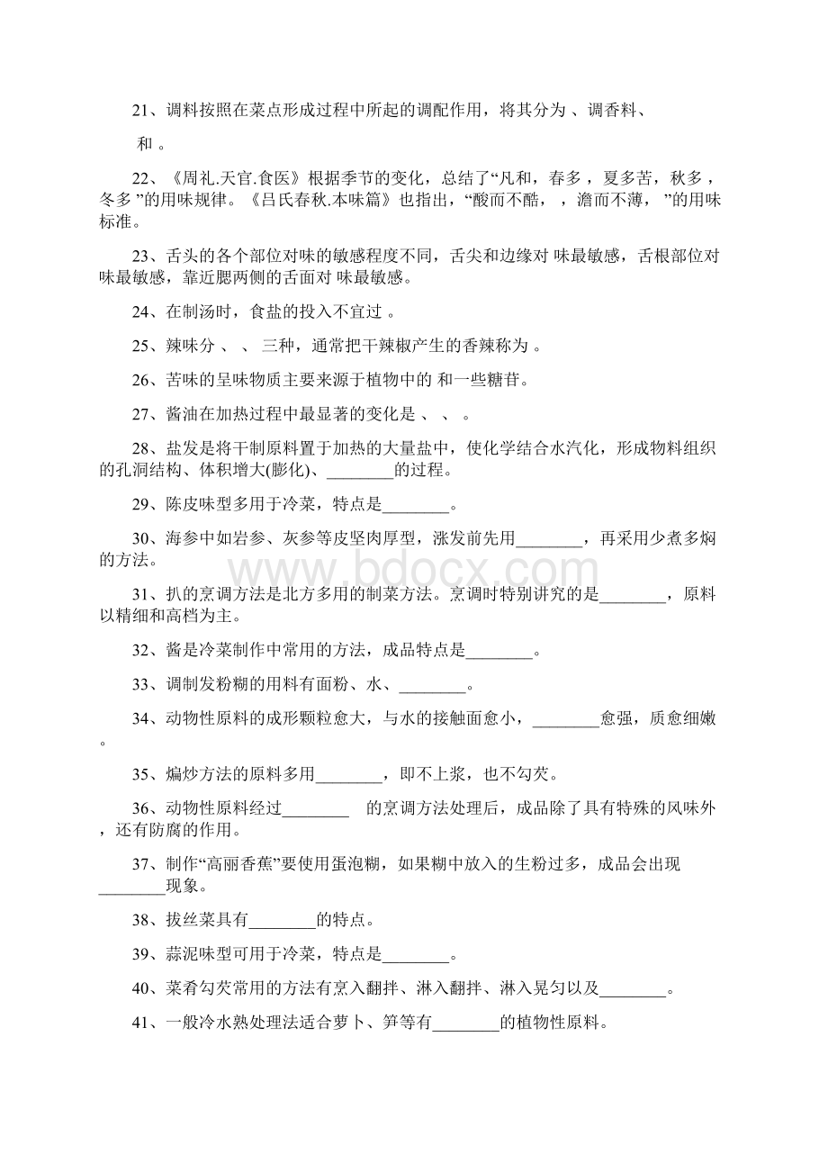 《中国烹调工艺学二》试题库试题二 11Word格式.docx_第3页