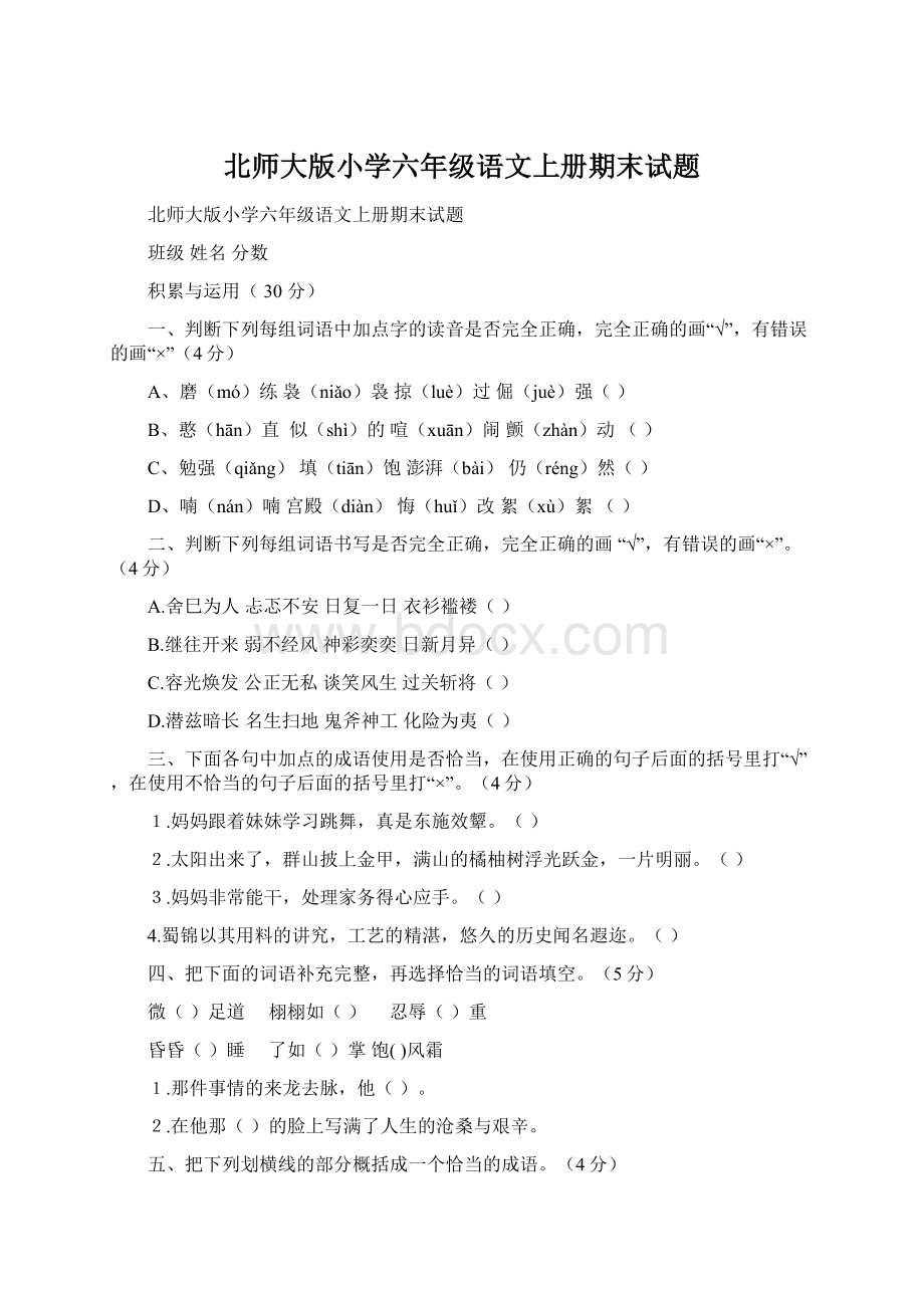 北师大版小学六年级语文上册期末试题.docx_第1页