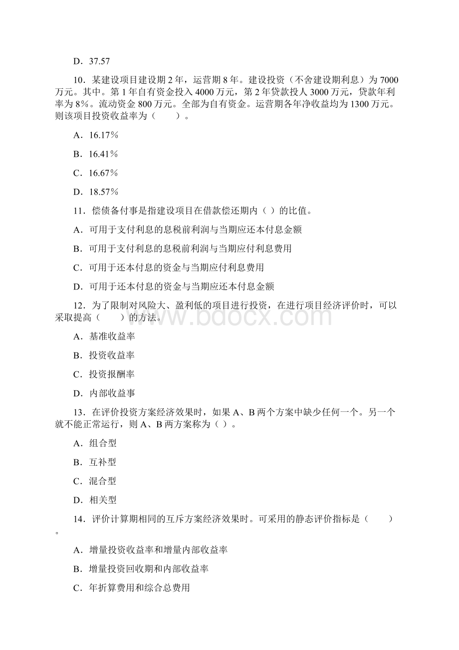 造价师工程造价管理基础理论与相关法规真题及答案Word文件下载.docx_第3页