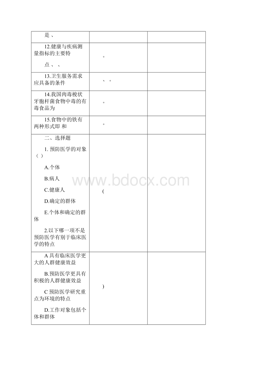 预防医学题库Word下载.docx_第2页