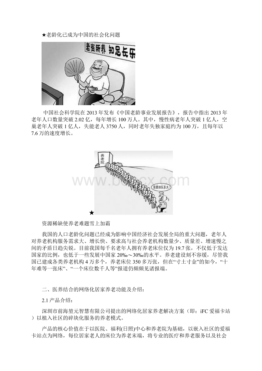 医养结合的网络化养老解决方案Word格式.docx_第2页