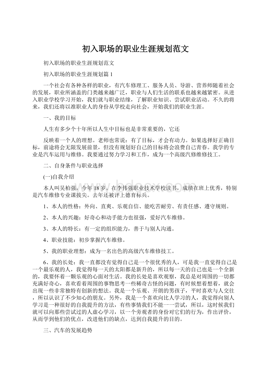 初入职场的职业生涯规划范文Word文件下载.docx_第1页