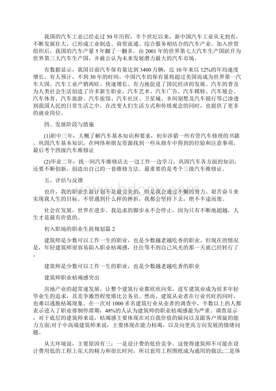 初入职场的职业生涯规划范文Word文件下载.docx_第2页