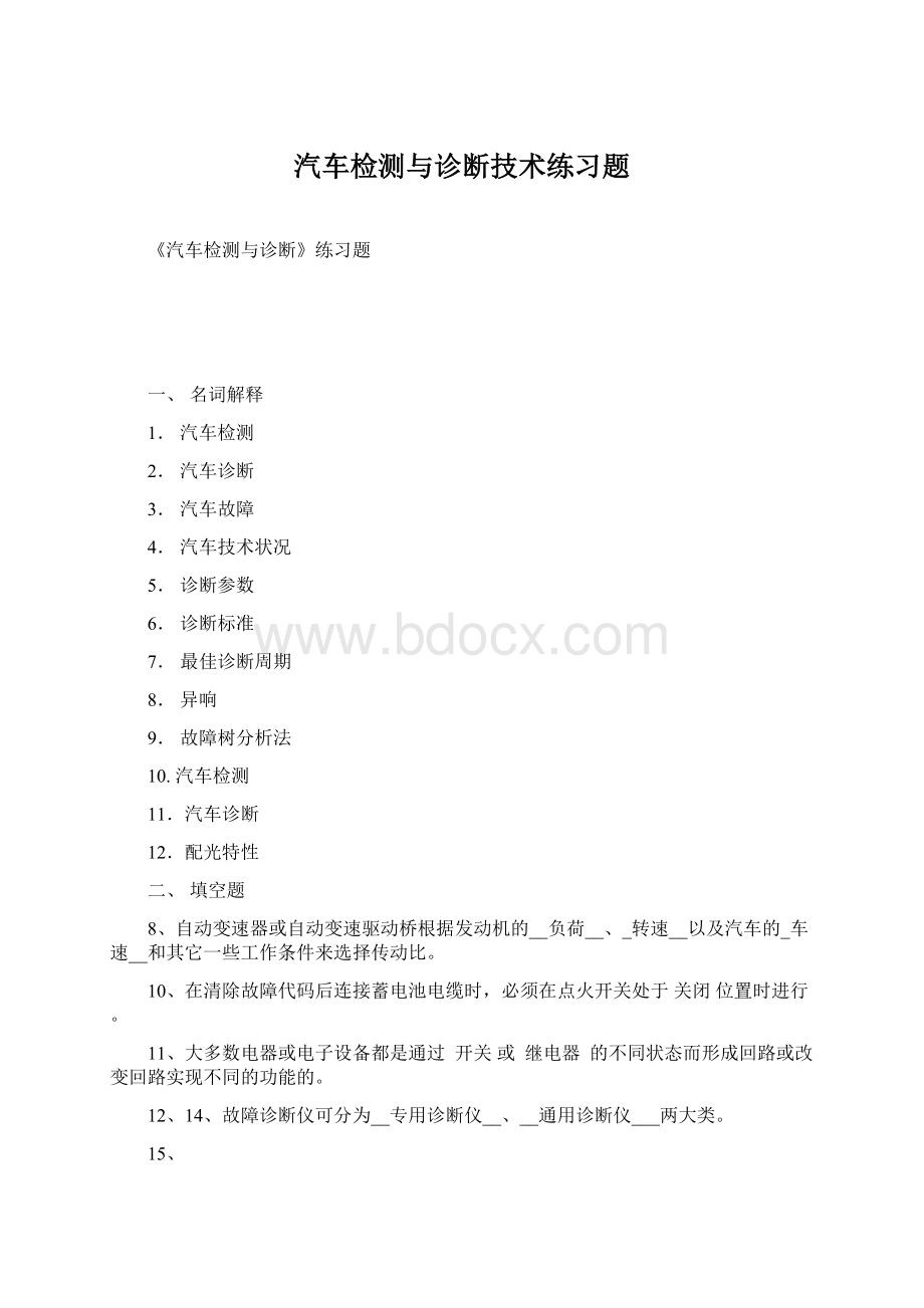 汽车检测与诊断技术练习题.docx_第1页