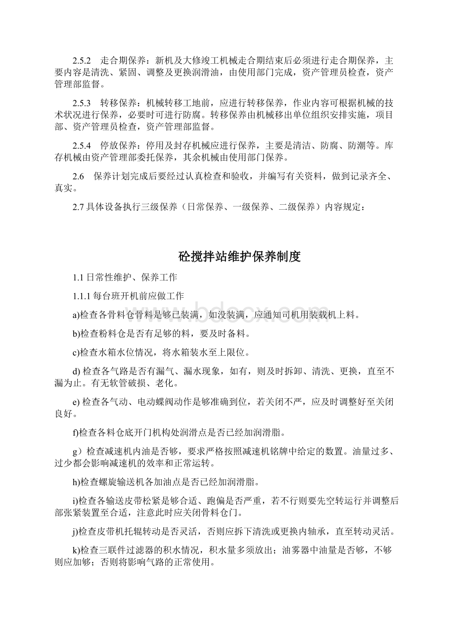 机械设备维修保养制度及计划概要Word文档下载推荐.docx_第2页