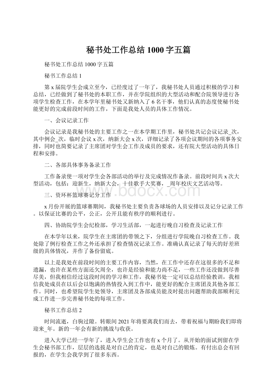 秘书处工作总结1000字五篇.docx