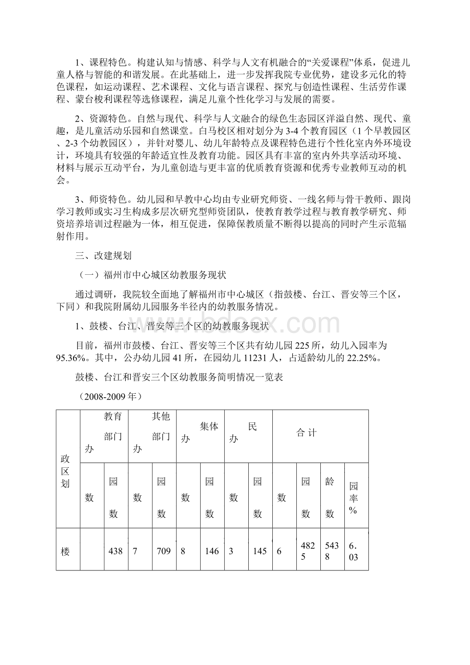 福建儿发院附属学前教育基地与实训基地的建设方案091203 含图.docx_第2页