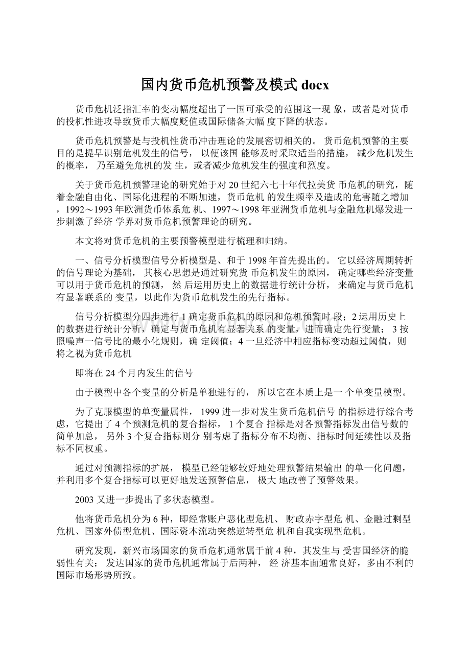 国内货币危机预警及模式docx.docx