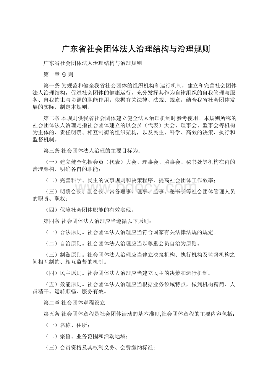 广东省社会团体法人治理结构与治理规则Word格式文档下载.docx_第1页