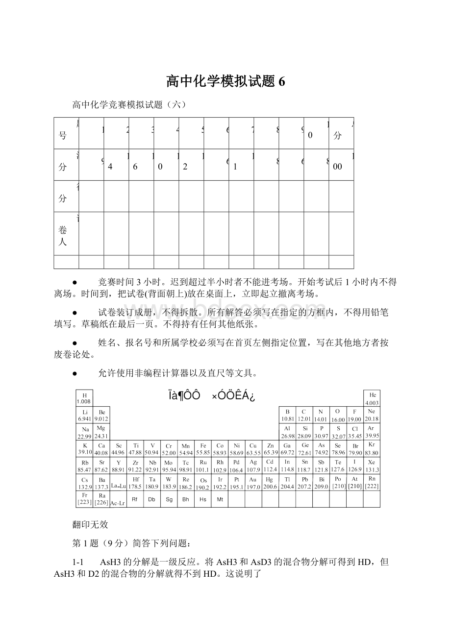 高中化学模拟试题6Word格式文档下载.docx_第1页