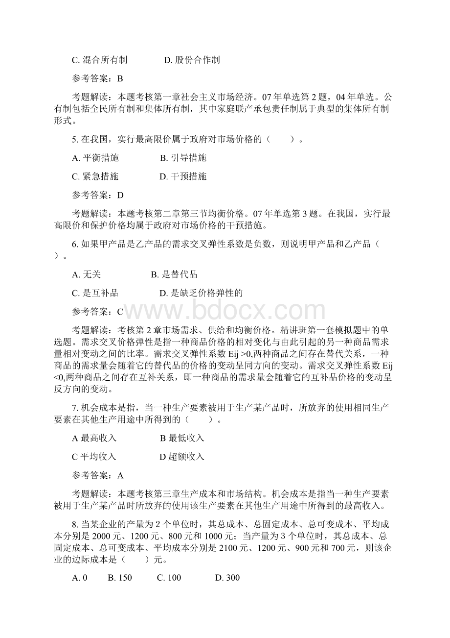 经济师考试中级经济基础模拟试题.docx_第2页