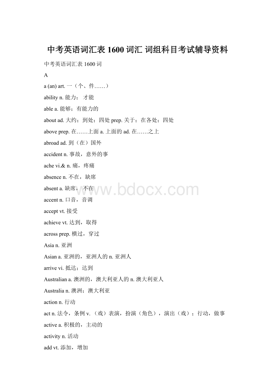 中考英语词汇表1600词汇 词组科目考试辅导资料Word格式.docx