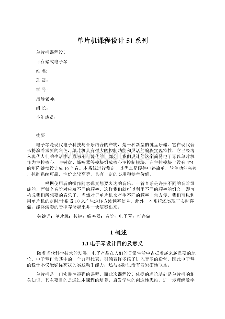 单片机课程设计51系列文档格式.docx