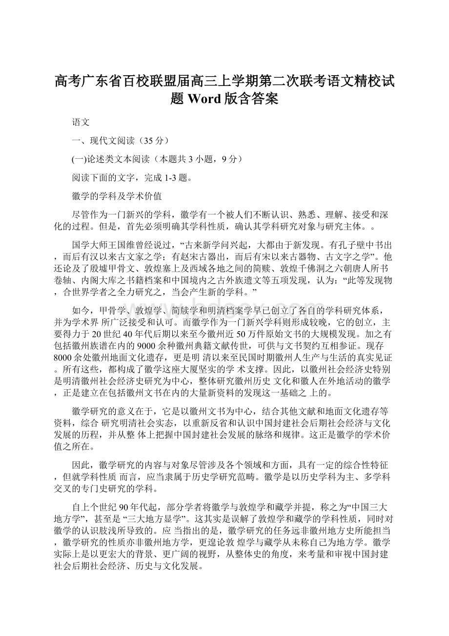 高考广东省百校联盟届高三上学期第二次联考语文精校试题Word版含答案Word文件下载.docx