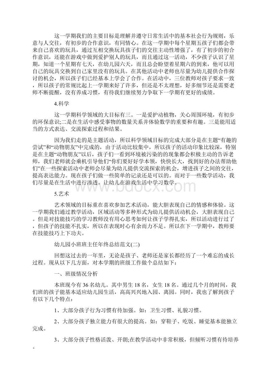 幼儿园小班班主任年终总结范文Word文档下载推荐.docx_第2页