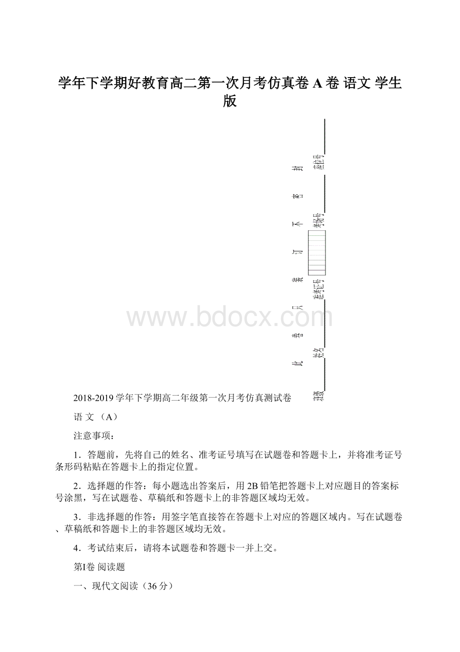 学年下学期好教育高二第一次月考仿真卷A卷 语文 学生版Word下载.docx