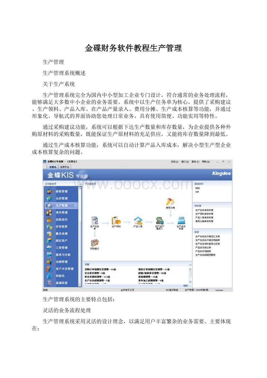 金碟财务软件教程生产管理.docx_第1页