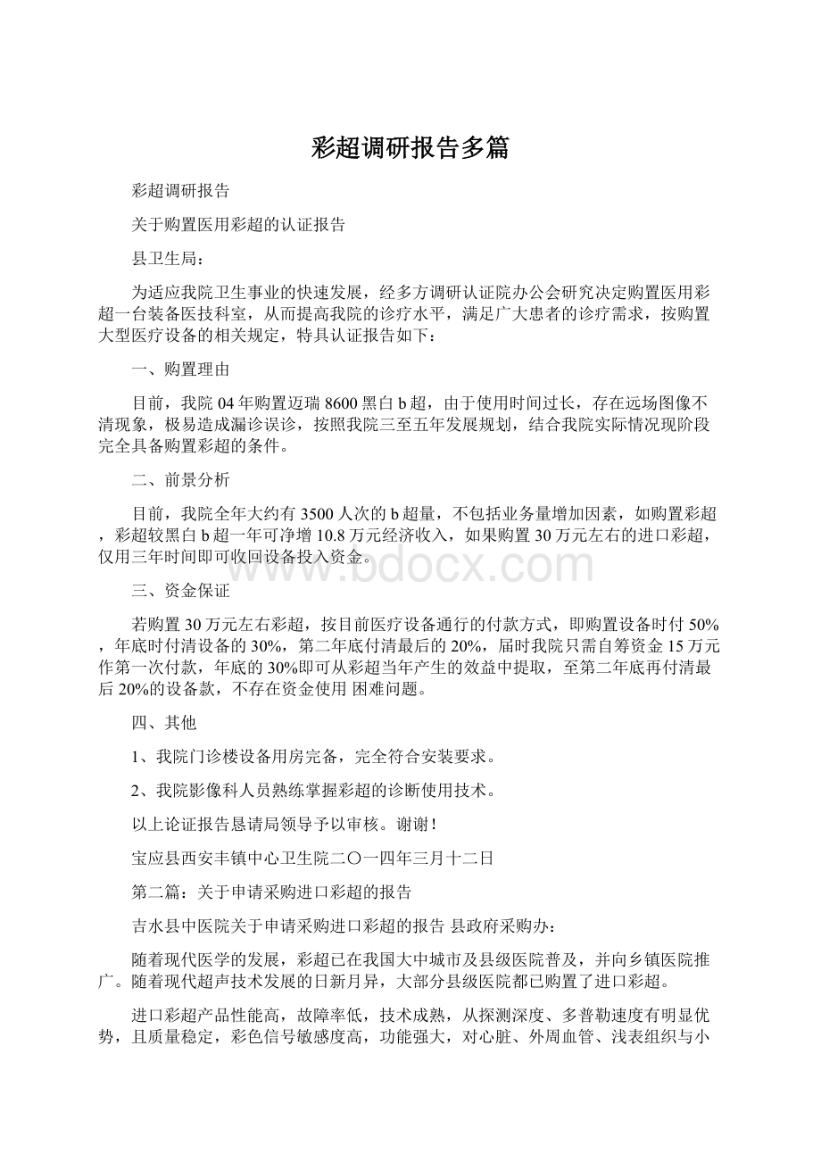 彩超调研报告多篇Word文档下载推荐.docx