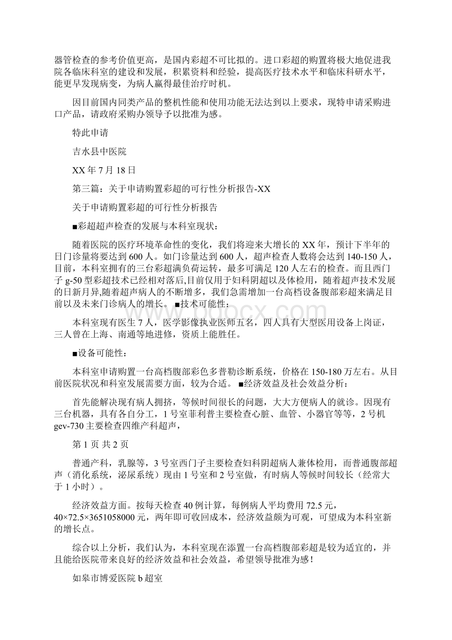 彩超调研报告多篇.docx_第2页