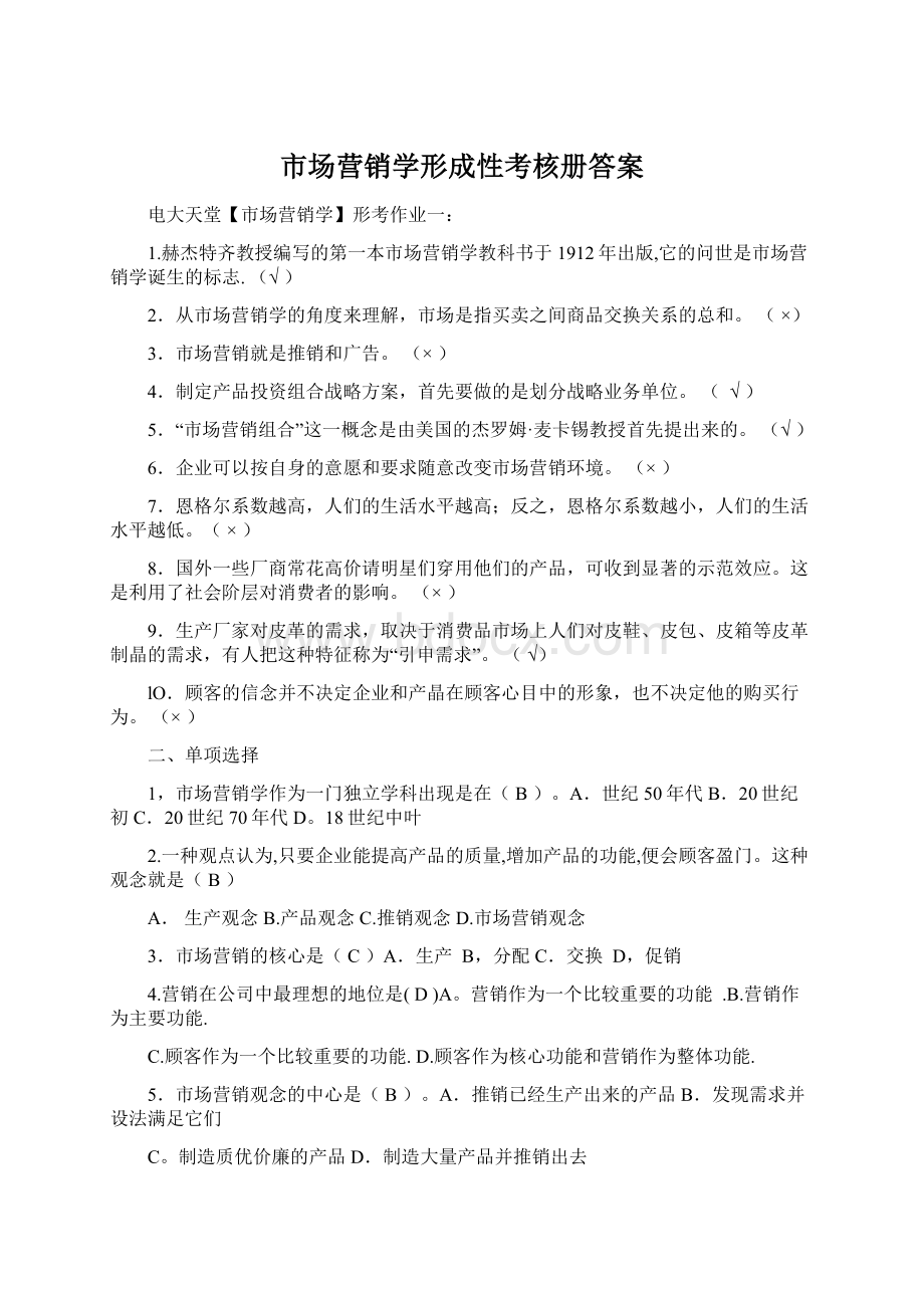 市场营销学形成性考核册答案.docx