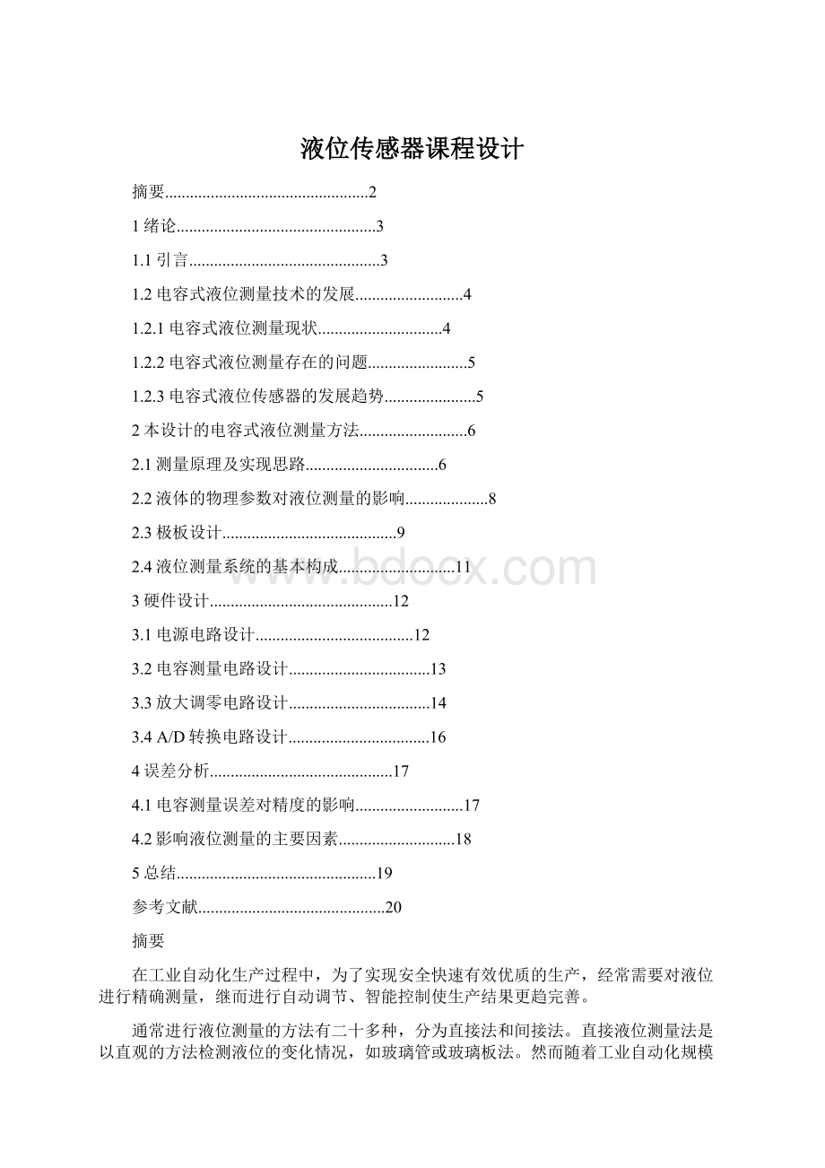 液位传感器课程设计Word文档格式.docx