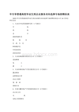 年引导普通高校毕业生到企业服务双向选择专场招聘洽谈.docx