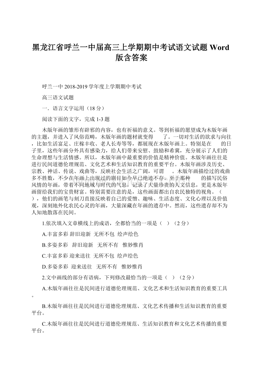 黑龙江省呼兰一中届高三上学期期中考试语文试题 Word版含答案.docx_第1页