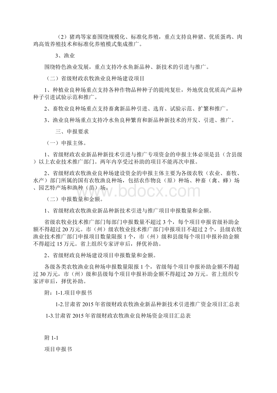 甘肃省省级财政农牧渔业建设项目申报指南.docx_第2页