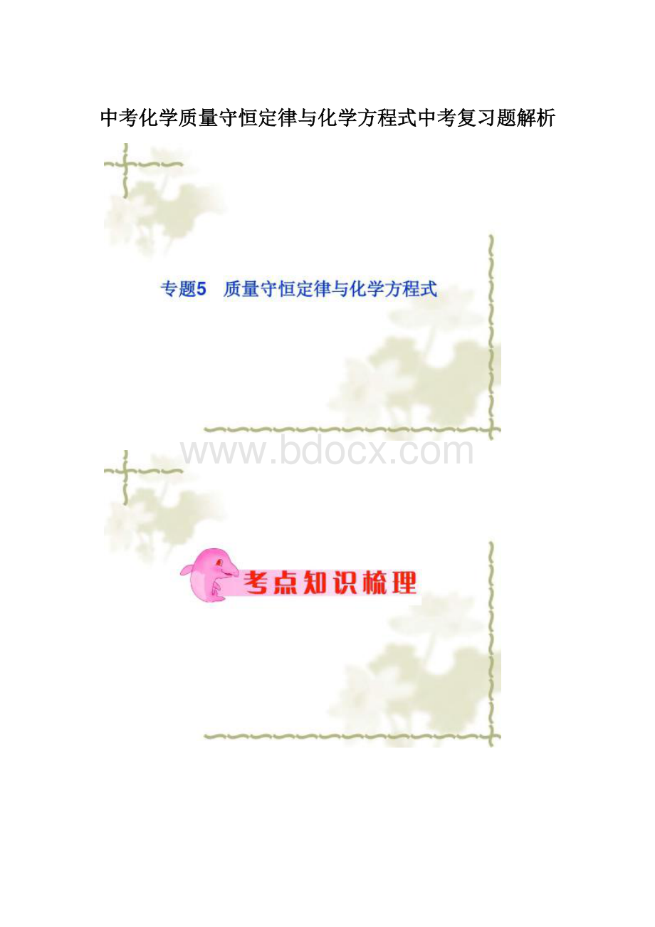 中考化学质量守恒定律与化学方程式中考复习题解析Word下载.docx