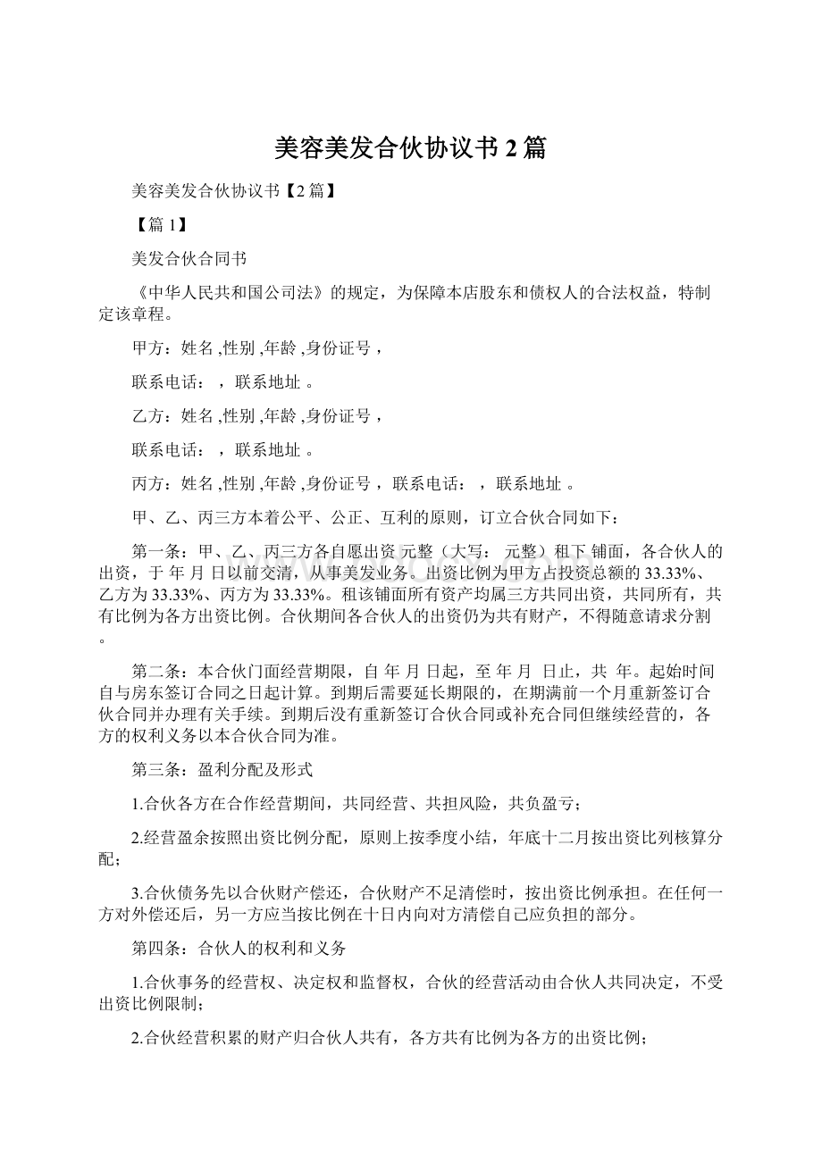 美容美发合伙协议书2篇.docx_第1页