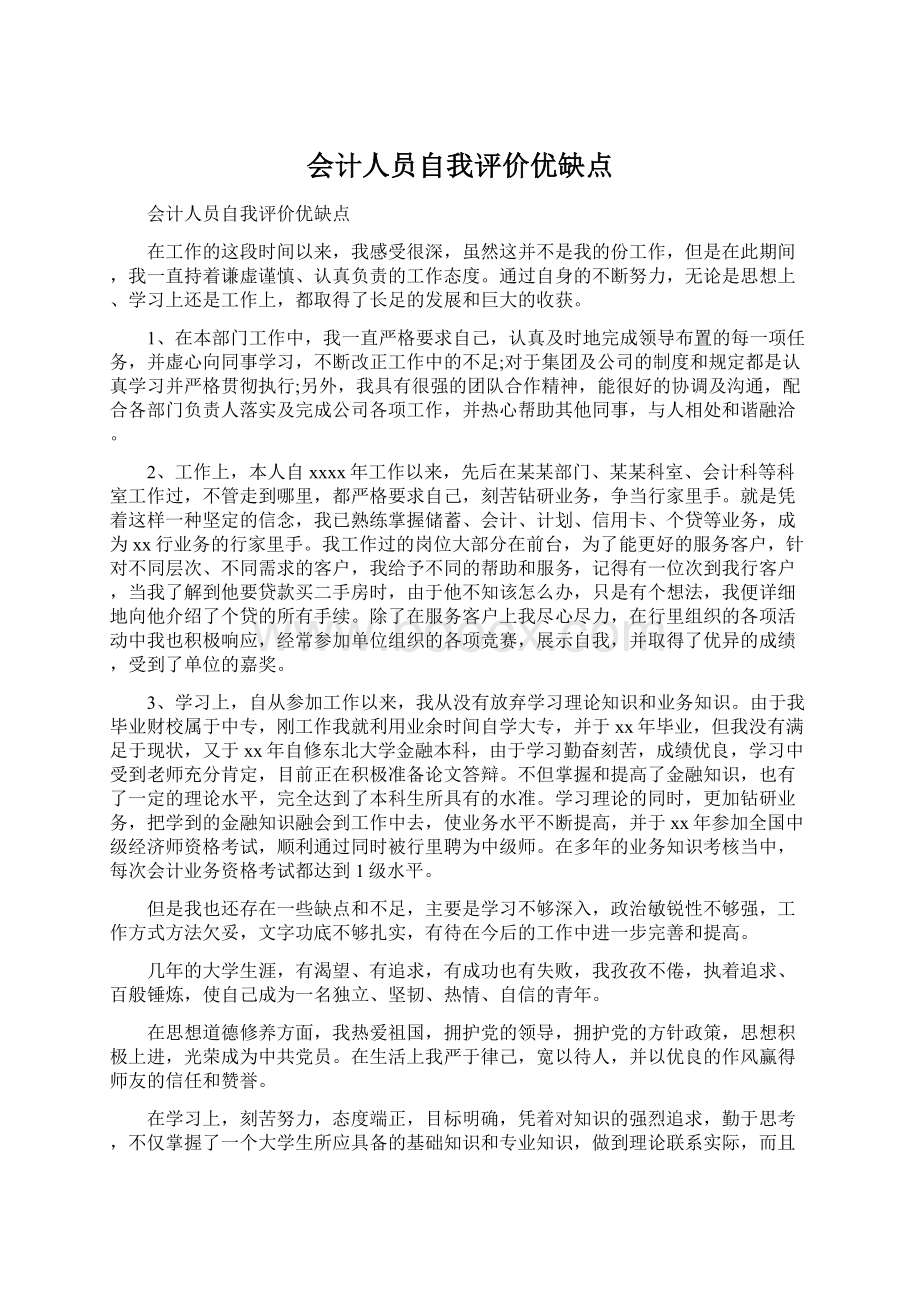 会计人员自我评价优缺点Word格式文档下载.docx_第1页