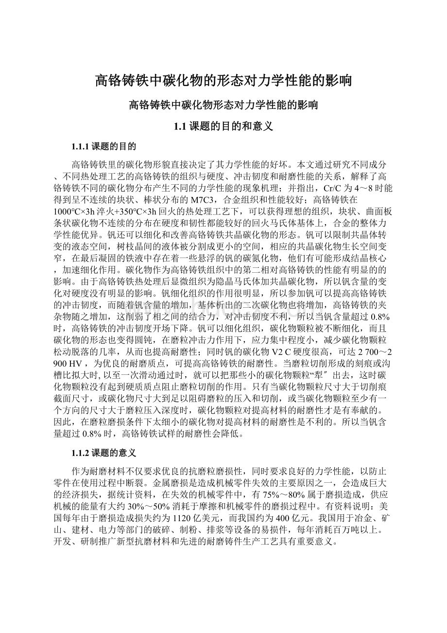 高铬铸铁中碳化物的形态对力学性能的影响.docx_第1页