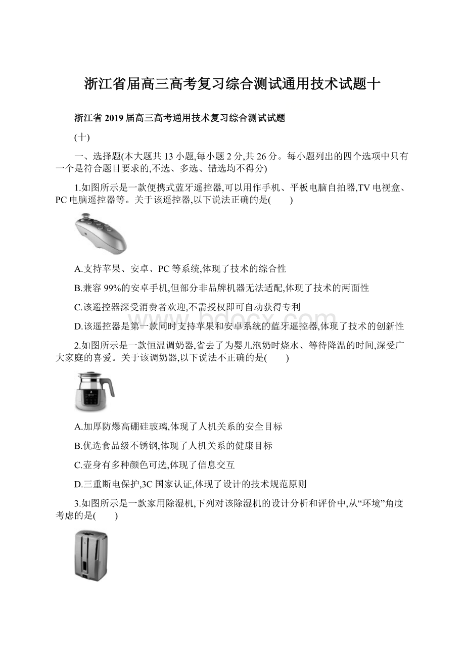 浙江省届高三高考复习综合测试通用技术试题十Word格式.docx