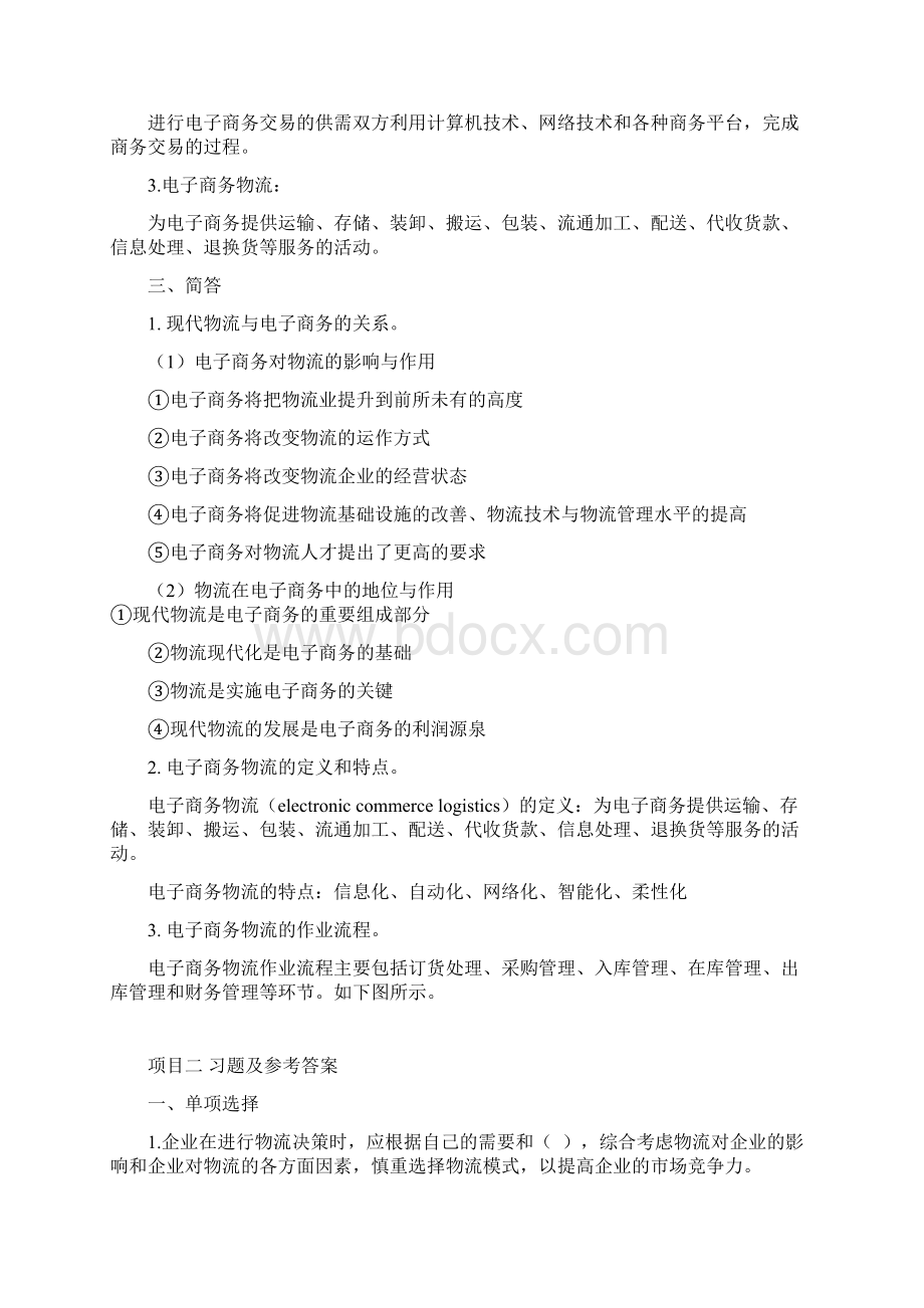 《电子商务物流》各章习题及参考答案Word文档下载推荐.docx_第3页