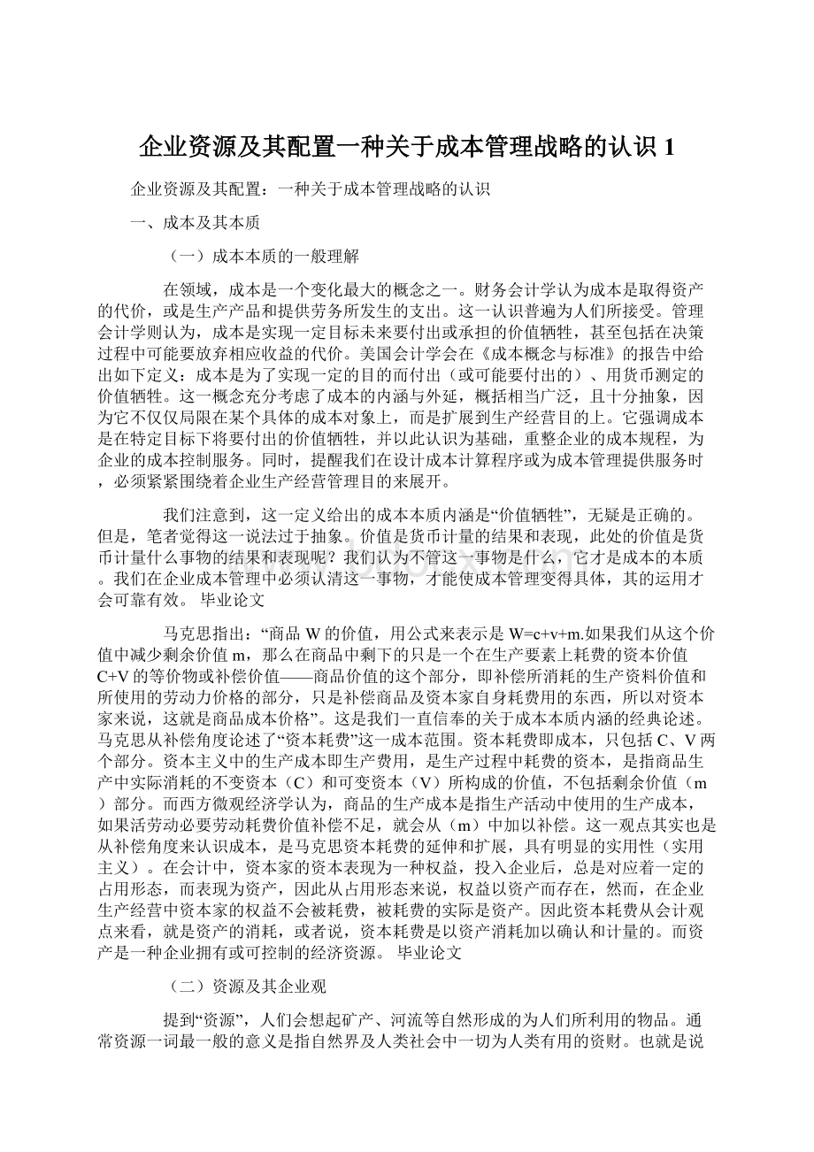 企业资源及其配置一种关于成本管理战略的认识1.docx