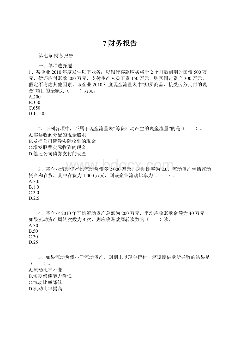 7财务报告Word文档下载推荐.docx