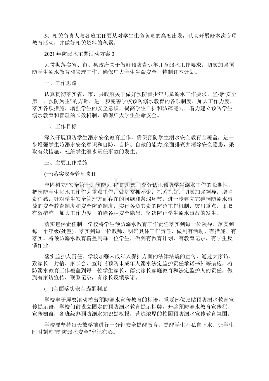 防溺水主题活动方案Word文档下载推荐.docx_第3页