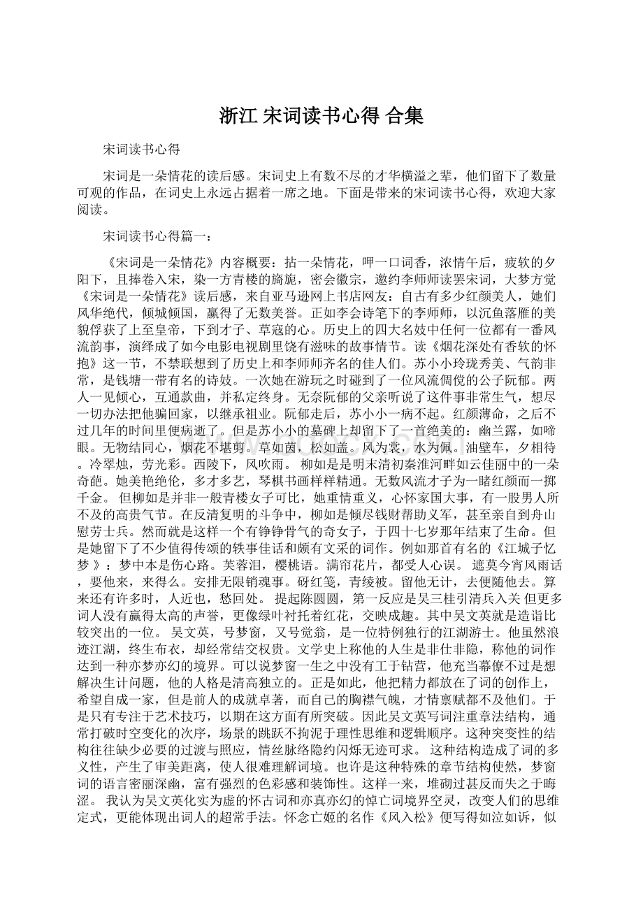 浙江 宋词读书心得 合集.docx_第1页