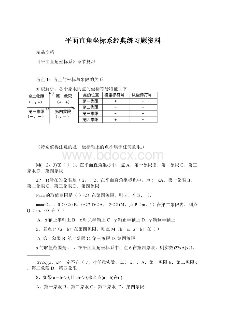 平面直角坐标系经典练习题资料.docx_第1页