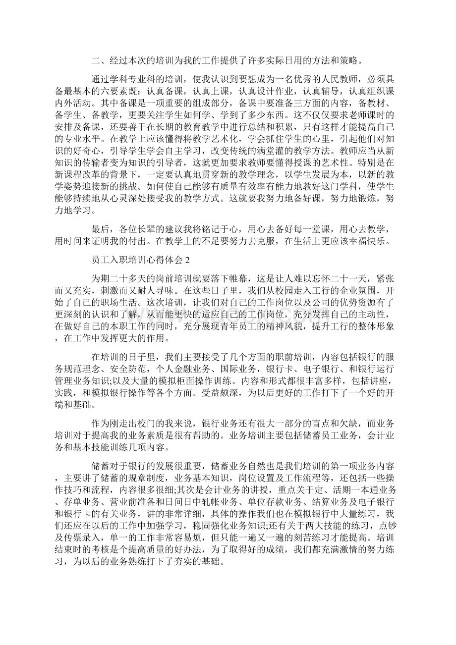 入职培训心得体会范文大全.docx_第2页