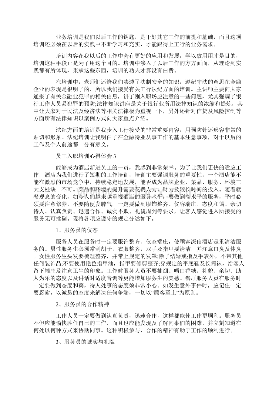 入职培训心得体会范文大全.docx_第3页